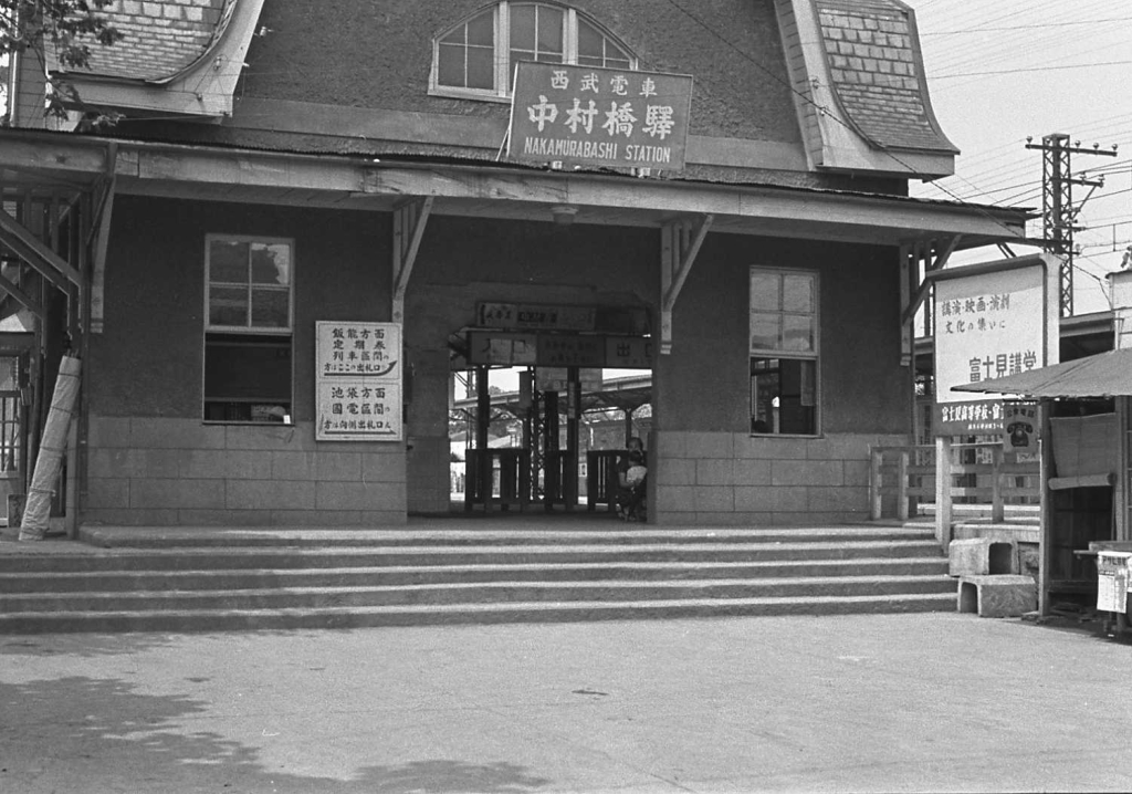 中村橋駅（昭和30年頃）